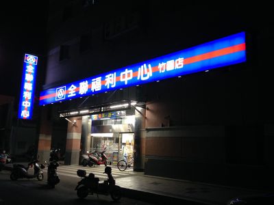 全聯實業股份有限公司-undefined