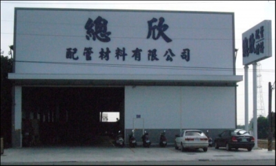 總欣配管材料有限公司-undefined