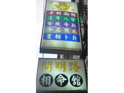 問明路相命館-undefined