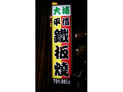 大埔鐵板燒(中安店)-undefined