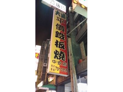 大埔鐵板燒(中安店)-undefined