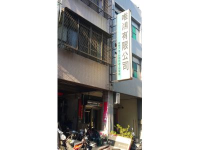 威鴻有限公司-undefined