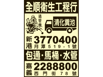 全順衛生工程行新港連絡處-undefined
