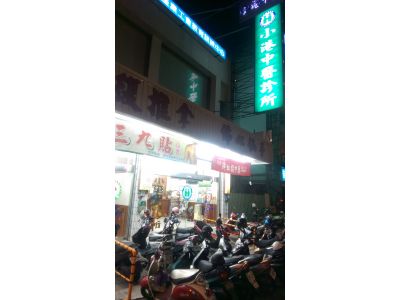 小港中醫診所-undefined