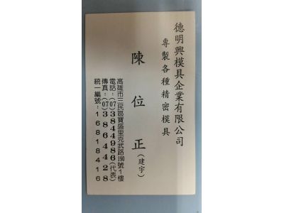德明興模具企業有限公司-undefined