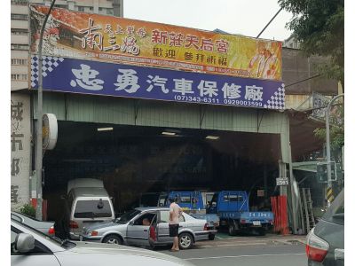 忠勇汽車電機行-undefined