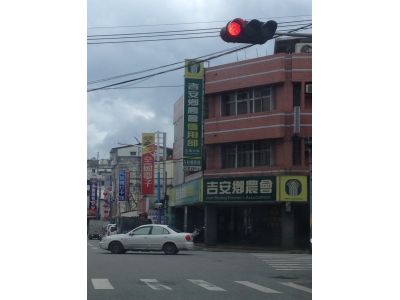 花蓮縣吉安鄉農會-undefined