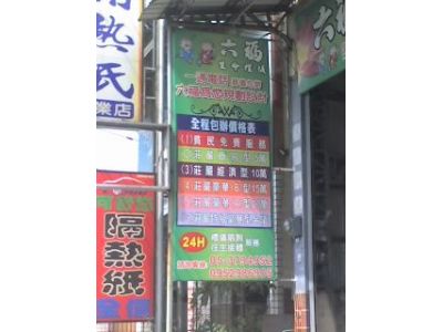 六福禮儀社-undefined