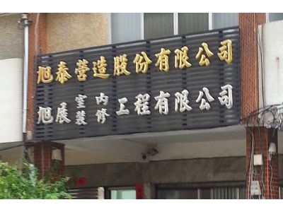 旭泰營造股份有限公司-undefined