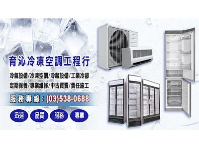 育沁冷凍空調工程行-undefined