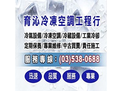 育沁冷凍空調工程行-undefined