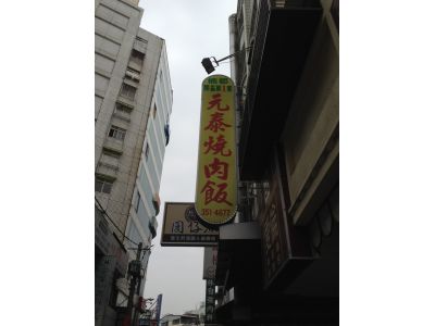 楠都燒肉飯-undefined