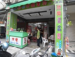 欣樂漫畫店-undefined