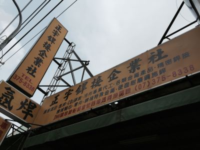 正宇焊接企業社-undefined