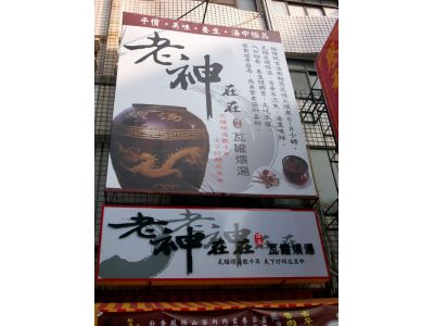 老神在在瓦罐蔚湯-undefined