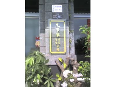 凡事寧實業有限公司-undefined