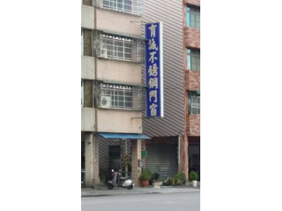 育誠門窗行-undefined