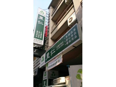 里仁事業股份有限公司(左營至聖店)-undefined