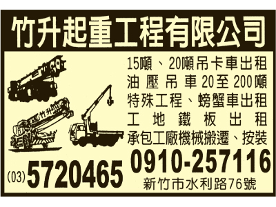 竹升起重工程有限公司（總機）-undefined
