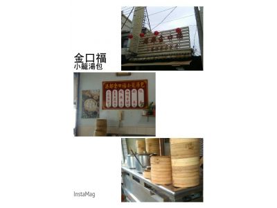 金口福小籠湯包-undefined