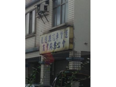 花蓮縣汽車貨運商業同業公會-undefined