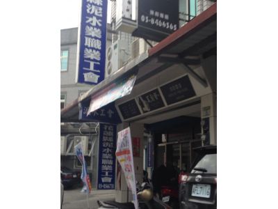 花蓮縣泥水業職業工會-undefined