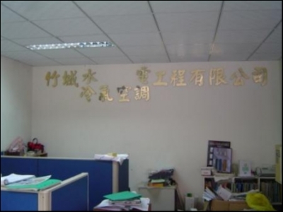 竹城水電工程有限公司-undefined