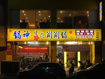 鍋神日式涮涮鍋-undefined