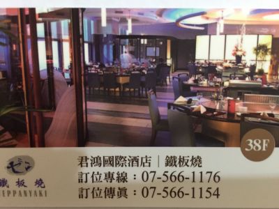 君鴻國際酒店鐵板燒-undefined