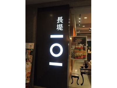 長堤101時尚茶館-undefined