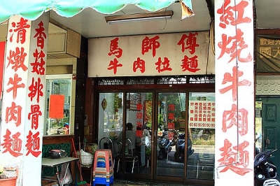 馬師傅牛肉麵-undefined