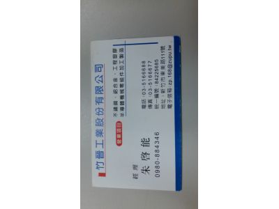 竹晉工業股份有限公司-undefined