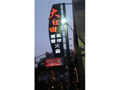 大紅田麻辣鴛鴦火鍋-undefined