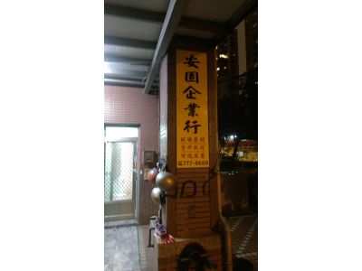 安固企業行-undefined