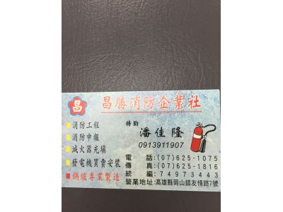 昌勝消防企業社-undefined