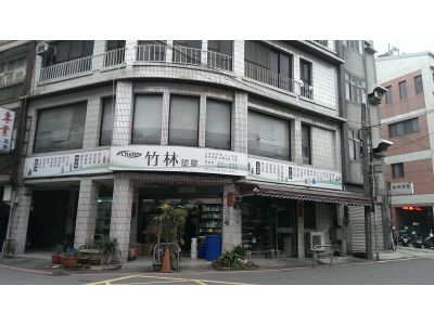 竹林塑膠廠股份有限公司-undefined