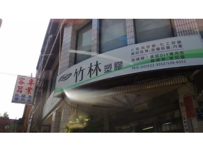 竹林塑膠廠股份有限公司-undefined