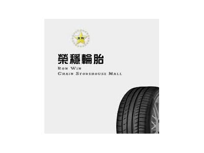 榮穩輪胎鋁圈倉儲量販連鎖-undefined