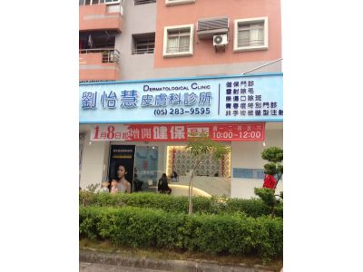 劉怡慧皮膚科診所-undefined