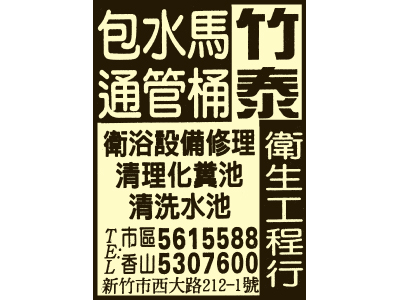 竹泰衛生工程行-undefined