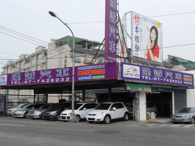 隆誠車行-undefined