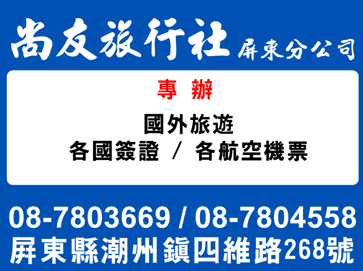 尚友旅行社-屏東分公司 | 專辦國外旅遊 · 國外團體旅遊