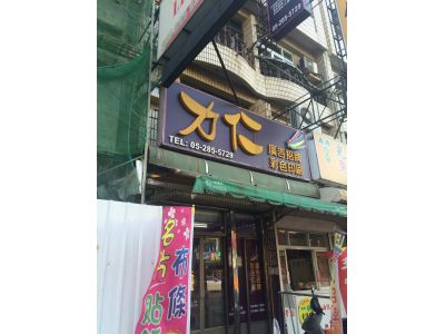 力仁印刷企業有限公司-undefined