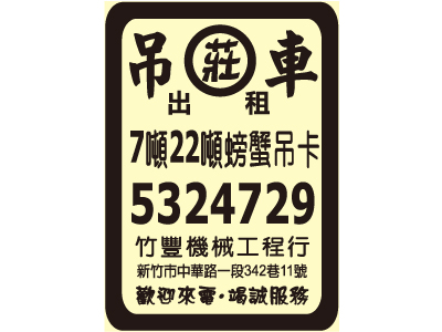 竹豐機械工程行-undefined