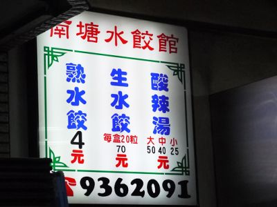 南塘水餃店-undefined