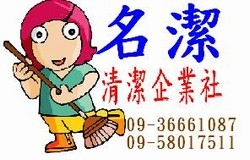 名潔清潔企業社-undefined
