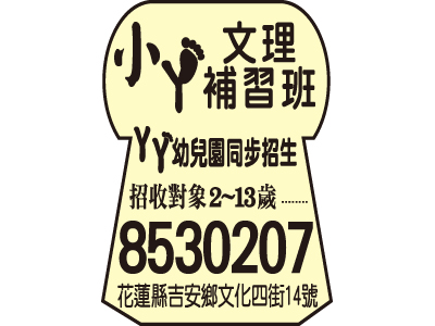 花蓮縣私立小ㄚ幼兒園-undefined