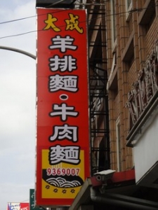 宜蘭大成羊排麵‧牛肉麵-undefined