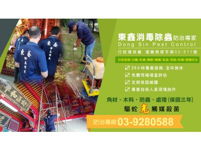 東鑫消毒除蟲企業社-undefined
