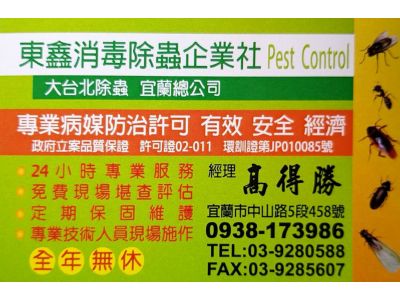 東鑫消毒除蟲企業社-undefined